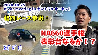 【NA660選手権】2020.10.25  K-car meeting【セントラルサーキット】