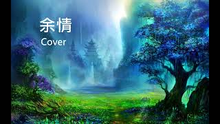 余情 COVER 翻唱 - (原唱：周深)《苍兰诀》主题曲 -  (電視劇《蒼蘭訣》歌曲  片尾曲) [人啊 一眼一語一切都隨風] [Fairy \u0026 Devil OST Cover]