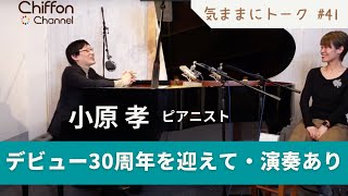 デビュー30周年を迎えて・演奏あり／小原孝さん（ピアニスト）