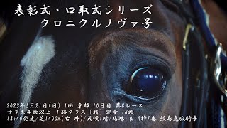 クロニクルノヴァ号・鮫島克駿騎手口取り(2023年5月21日)