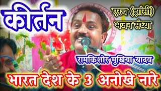 भारत देश की 3 अनोखी बातें||कीर्तन||रामकिशोर मुखिया यादव-9450067562