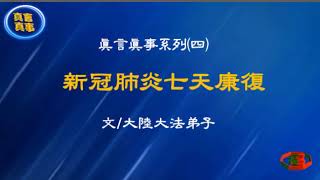 真相视频：真言真事系列（四）新冠肺炎七天康復