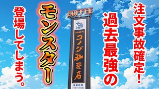 【コメダ珈琲店】注文事故が確定のカロリーモンスターが過去最強の美味しさ！！