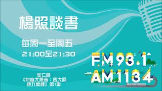 【楊照談書】1100510  葉仁昌 《財富大思考：四大課題九堂課》第1集