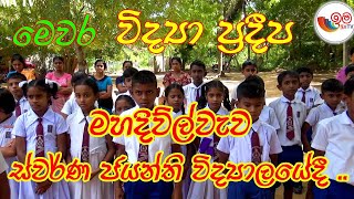 මෙවර විද්‍යා ප්‍රදීප මහදිව්ල්වැව ස්වර්ණ ජයන්ති විද්‍යාලයේදී    2023