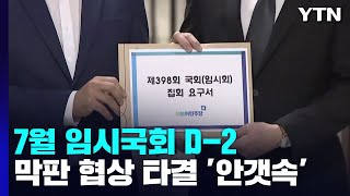 7월 임시국회 D-2...여야 막판 원 구성 협상 타결 '안갯속' / YTN