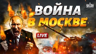 Вот кто НА САМОМ ДЕЛЕ прикончил генерала Путина. Война в Москве: Кремль рубит головы / LIVE