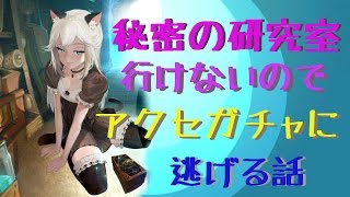 【セブンナイツ】#65 秘密の研究室が難しすぎるのでアクセガチャに逃げる話