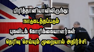 பிரித்தானியாவிலிருந்து நாடுகடத்தப்படும் புகலிடக் கோரிக்கையாளர்கள்