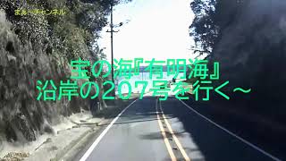 宝の海『有明海』国道207号線の美しい海岸線を行く・・・！