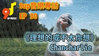 9up音樂專訪 EP 90 Chancharlie 陳可瑩《理想的或不太你想》