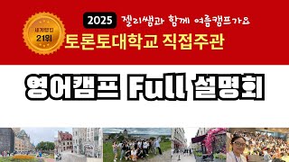 🇨🇦 2025 토론토 대학교 영어캠프  젤리쌤이 기숙사에서 같이 살며 함께해요