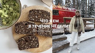 ЧТО Я ЕМ В ТЕЧЕНИЕ НЕДЕЛИ? Веган, Простые блюда