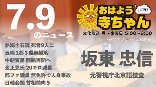 坂東忠信(元警視庁北京語捜査)【公式】おはよう寺ちゃん　7月9日(金)