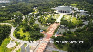 [드론 영상] 충남 천안 독립기념관의 풍경