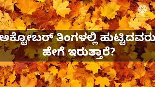 ಅಕ್ಟೋಬರ್ ತಿಂಗಳಲ್ಲಿ ಹುಟ್ಟಿದವರು ಹೇಗೆ ಇರುತ್ತಾರೆ?😍📢💕🌻♥💑general reading in Kannada ✨