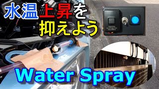 【熱対策】ウォータースプレーで水温をおさえられるか？アルト（HA36S）