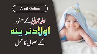 Aulad e Narina Ke Liye Wazifa | Yeh Ism e Azam Perhain Beta Paida Ho | Wazifa for Baby Boy