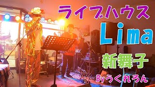 【ライブハウスLima（新舞子）】びーぶれライブ映像byうくれろん