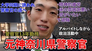 【警察官辞めました】元神奈川県警察官/大量採用で警察学校入校遅れる/同じことの繰り返しで退職/警察の内政を変えるため政治活動