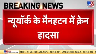 New York: न्यूयॉर्क के मैनहटन में क्रेन हादसा, आग लगने के बाद जमीन पर गिरी क्रेन