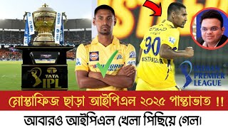 মোস্তাফিজ ছাড়া IPL বাংলাদেশি দর্শকদের কাছে পান্থাভাত! আবারও সূচিতে পরিবর্তন। আইপিএল ২০২৫।