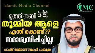 തുമ്മിയാൽ എന്ത് ചെയ്യണം?! മുത്ത് നബി ﷺ തുമ്മിയ ആളെ സമാശ്വസിപ്പിക്കാത്തത് എന്ത് കൊണ്ട്? || Sneezing