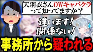 24時間でBANされてしまった「OWキャバクラ」を開いたと事務所から疑われてしまった天羽衣【天羽衣/ななしいんく/切り抜き/OW2】