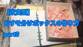 【改良型】おすそ分けボックスの作り方part3