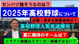 2025年高校野球について！センバツ選考近畿、東京＆関東は？ドラフト候補？人気低迷？