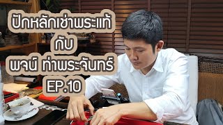 🛑ปักหลักเช่าพระเเท้ กับ พจน์ ท่าพระจันทร์🛑 EP.10 เช่าพระทุกสภาพ มาตรฐานสากล หลักร้อย จนถึงหลักล้าน😁😁