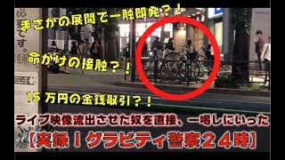 【グラビTV】ライブ映像流出させた奴を直接一喝しにいった【実録グラビティ警察24時】