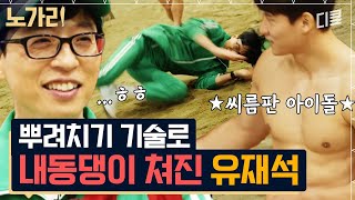 [#유퀴즈] 태백장사에게 냅다 던져진 메뚜기ㅋㅋㅋ 씨름 IDOL의 단짠단짠 토크 뿌려치기