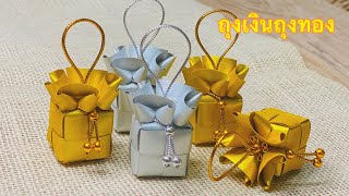 วิธีพับเหรียญโปรยทาน ถุงเงิน ถุงทอง | เพจ Nano เหรียญโปรยทาน