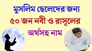 মুসলিম ছেলেদের জন্য ৫০ জন নবী ও রাসূলের অর্থসহ নাম। Names of 50 Prophets and Rasul's for Muslim Boys