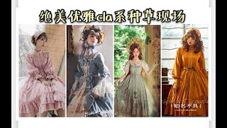 [Lolita资讯]好多优雅cla系长款lo裙上新，听说你也想做优雅的小公举？一起看看叭～