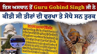 ਇਸ ਅਸਥਾਨ ਤੋਂ Guru Gobind Singh ਜੀ ਨੇ ਕੀਤੀ ਸੀ ਤੀਰਾਂ ਦੀ ਵਰਖਾ ਤੇ ਸੋਧੇ ਸਨ ਤੁਰਕ