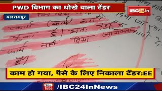 Balrampur News : PWD विभाग का धोखे वाला टेंडर | काम हो गया, पैसे के लिए निकाला टेंडर....