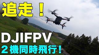 【DJIFPV】激突!？ ２台のDJIFPVをチームで空撮してみた　LibertyFlyのイベントも緊急告知！