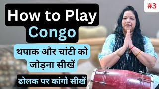 How to Play Congo | कांगो की थपक लगाना सीखें | आसान स्टेप्स का पूरा Tutorial