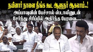 நயினார் நாளை நீங்க கூட ஆளுநர் ஆகலாம்..! அப்பாவுவின் பேச்சால் ஸ்டாலினுடன் சேர்ந்து சிரிப்பில் | DMK