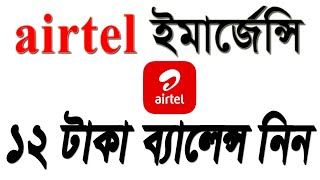 How to get airtel emergency balance easily