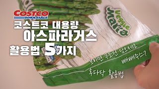 코스트코 추천 대용량 아스파라거스💚활용법 5가지 아스파라거스 효능 / 빼빼주스 / asparagus / costco