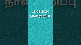 11 - 08 2024 - Daily Horoscope -நாள்  குறிப்பு #vedic astrology #vedicastrologer #dailyhoroscope