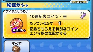 ｢10連記念コイン・王｣回してみた