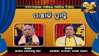 ପାଞ୍ଚାଳୀ ପ୍ରାପ୍ତି ... | Badi Pala Mancha EP 1135 | 3rd Jan 2022 | Prarthana