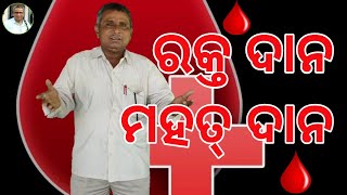 ରକ୍ତ ଦାନ ମହତ୍ ଦାନ || Donate Blood Save Lives || Social Awareness Message || Basanta Kumar Das