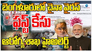 HMPV Virus Symptoms In Bangalore | China Virus  బెంగళూరులో చైనా వైరస్ ఫస్ట్ కేసు ఆరోగ్యశాఖ హైఅలెర్ట్