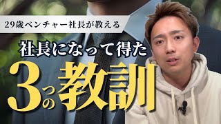 29歳若手社長が語る｜経営で学んだ3つの重要な教訓