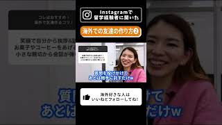 【インスタで募集】海外での友達の作り方聞いたのでこれから留学に行く人は実践してみてね②  #shorts #海外留学